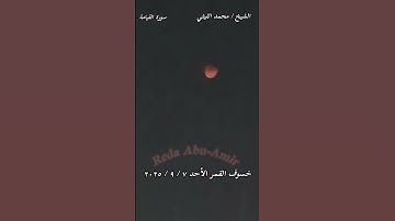 خسوف القمر - آية من آيات الله سبحانه وتعالي