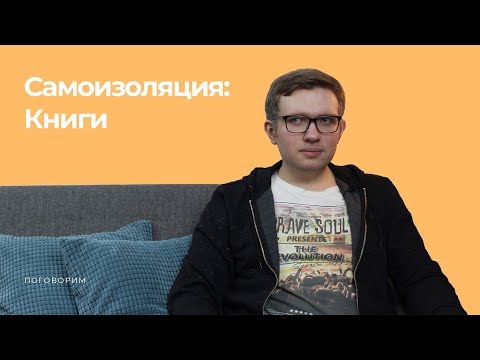 Самоизоляция - чем заняться? "Поговорим" о книгах!