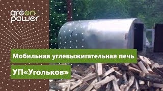 Мобильная углевыжигательная печь УП Угольков (Portable Charcoal burning Kiln CK Ugolkov )