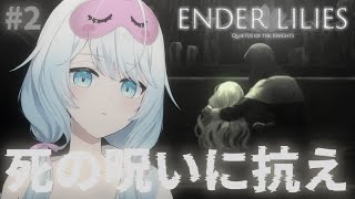 【 ENDER LILIES 】＃２ 死の雨によって滅んだ世界を浄化する旅に出る・・・【 #vtuber 】 screenshot 5