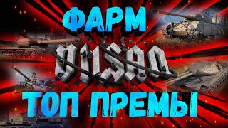 WOT | ФАРМ НА ТОП ПРЕМАХ | #vilsan #wot #woteu #woteurope