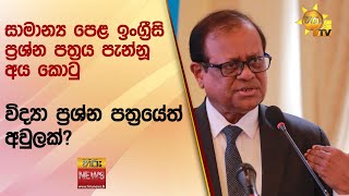 සාමාන්‍ය පෙළ ඉංග්‍රීසි ප්‍රශ්න පත්‍රය පැන්නූ අය කොටු - විද්‍යා ප්‍රශ්න පත්‍රයේත් අවුලක්? - Hiru News