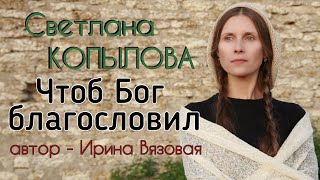«ЧТОБ БОГ БЛАГОСЛОВИЛ» Светлана Копылова читает рассказ Ирины Вязовой-Быковской