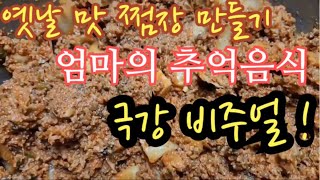 ❤️엄마의 #그리운 옛맛 #쩜장 만들기👆손가락으로 화면 누르고 CC 누르면 나름 재미있는 설명 보여요😁