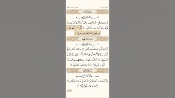 سورة قريش مكتوبة / الشيخ ياسر الدوسري Sheikh Yasser Al-Dosari