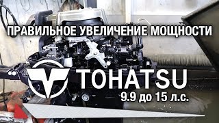 ⚙️🔩🔧Правильное увеличение мощности TOHATSU 9.9 до 15 л.с. Для мастеров и владельцев.