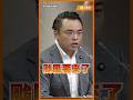 1300噸毒油只收20噸？石崇良回「拿去油炸了」！洪孟楷爆氣：剩下的1100噸全吃下肚？#Shorts #食安風暴 #洪孟楷 #衛福部 #颱風