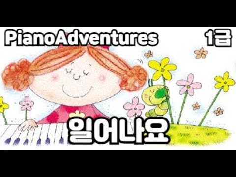 [하요뮤직]   일어나요 (9세/어드벤쳐1급)