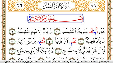 سورة الغاشية مكتوبة مفتاح السلطني برواية اسحاق عن خلف البزار