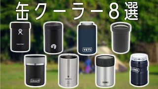 【おすすめ缶クーラー８選】夏キャンプ必需品