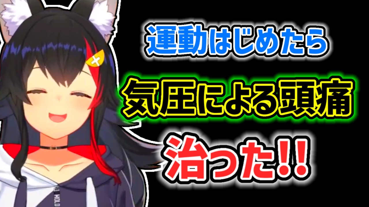 【大神ミオ】運動するようになったら頭痛が改善したミオ【ホロライブ切り抜き】