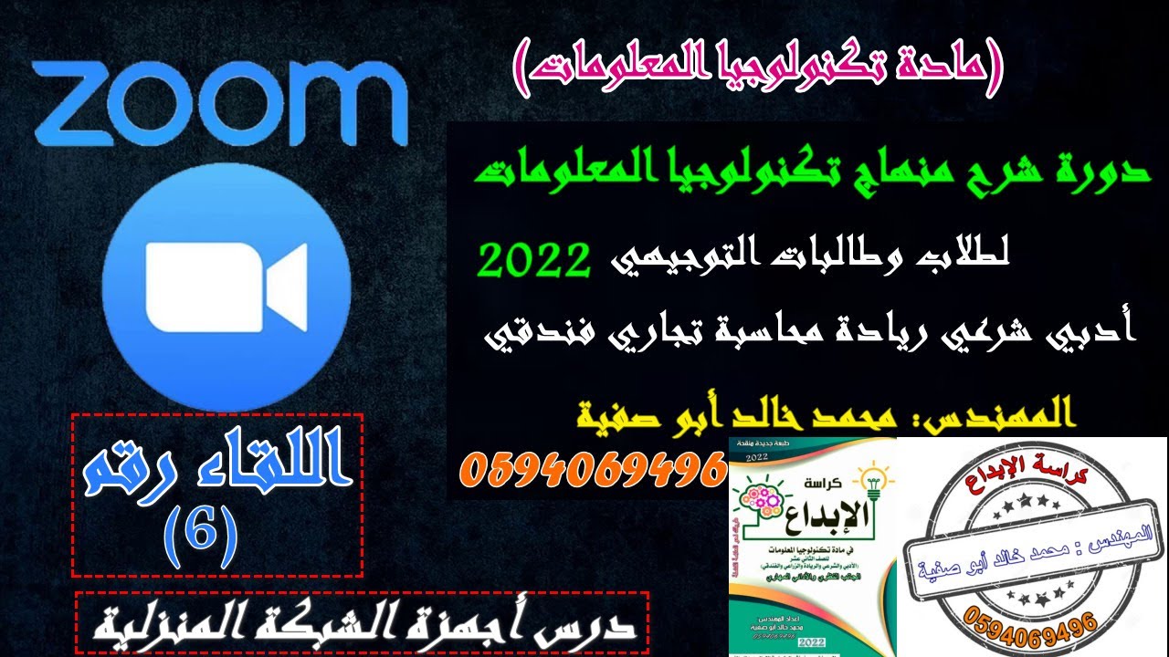 شرح الدرس 3الوحدة2(أجهزة الشبكةالمنزلية) دورةZOOM 2022تكنولوجيا #توجيهي فرع الأدبي وشرعي وريادة 2022