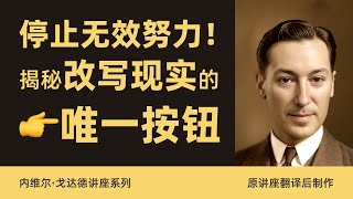 004-颠覆认知！内维尔亲授：用想象力拿捏现实，人人都是造物主！