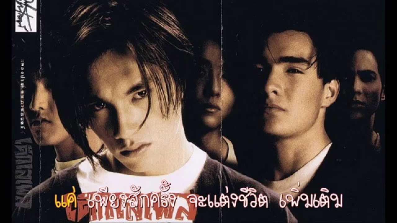 เด็กเสเพล - ต๊ะ..ฌานิศ ใหญ่เสมอ เด็กเสเพล - ต๊ะ..ฌานิศ ใหญ่เสมอ