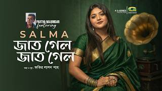 Jat gelo Jat Gelo | জাত গেল জাত গেল | Partha Majumdar Feat Salma | Lalon Shah Song 2026
