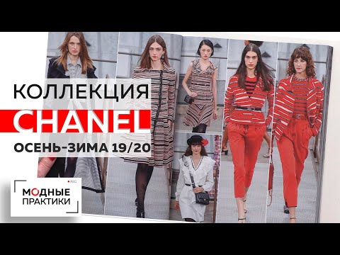 Обзор коллекции Chanel осень-зима 2019-2020. Многообразие шорт, стильные жакеты, легкие юбки и блузы