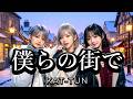 KAT-TUN/僕らの街で 令和のバンドでカバーしてみた! ai cover songs japanese 🎤Vocals:Sara&times;Reina&times;Mio