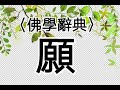 【一窗景】〈佛學辭典〉願