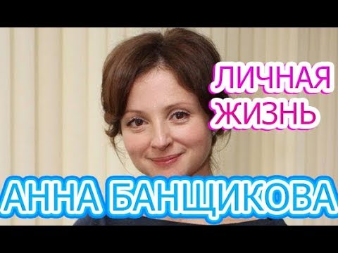 Анна Банщикова - биография, личная жизнь, муж, дети. Актриса сериала Отчаянные