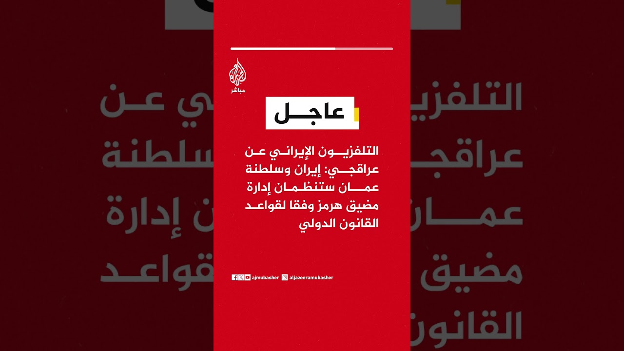 عراقجي: إيران وعمان ستديران مضيق هرمز وفق القانون الدولي والقرار بيدهما