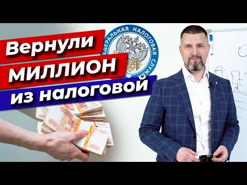 Как вернуть 1000000 рублей из налоговой инспекции? / Возврат излишне уплаченного налога!