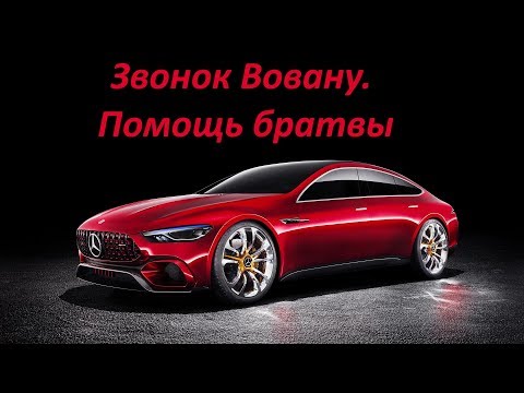 ЗВОНОК ВОВАНУ. ПОМОЩЬ БРАТВЫ!