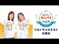 [8787FM1]ワクドキリクエスト総集編(あなたとカンパイTOUR)