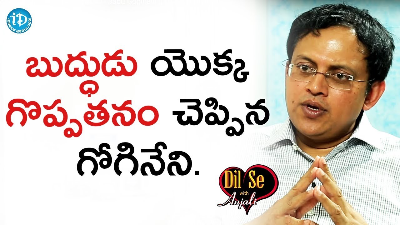 బుద్ధుడు యొక్క గొప్పతనం చెప్పిన గోగినేని - Babu Gogineni || Dil Se With Anjali