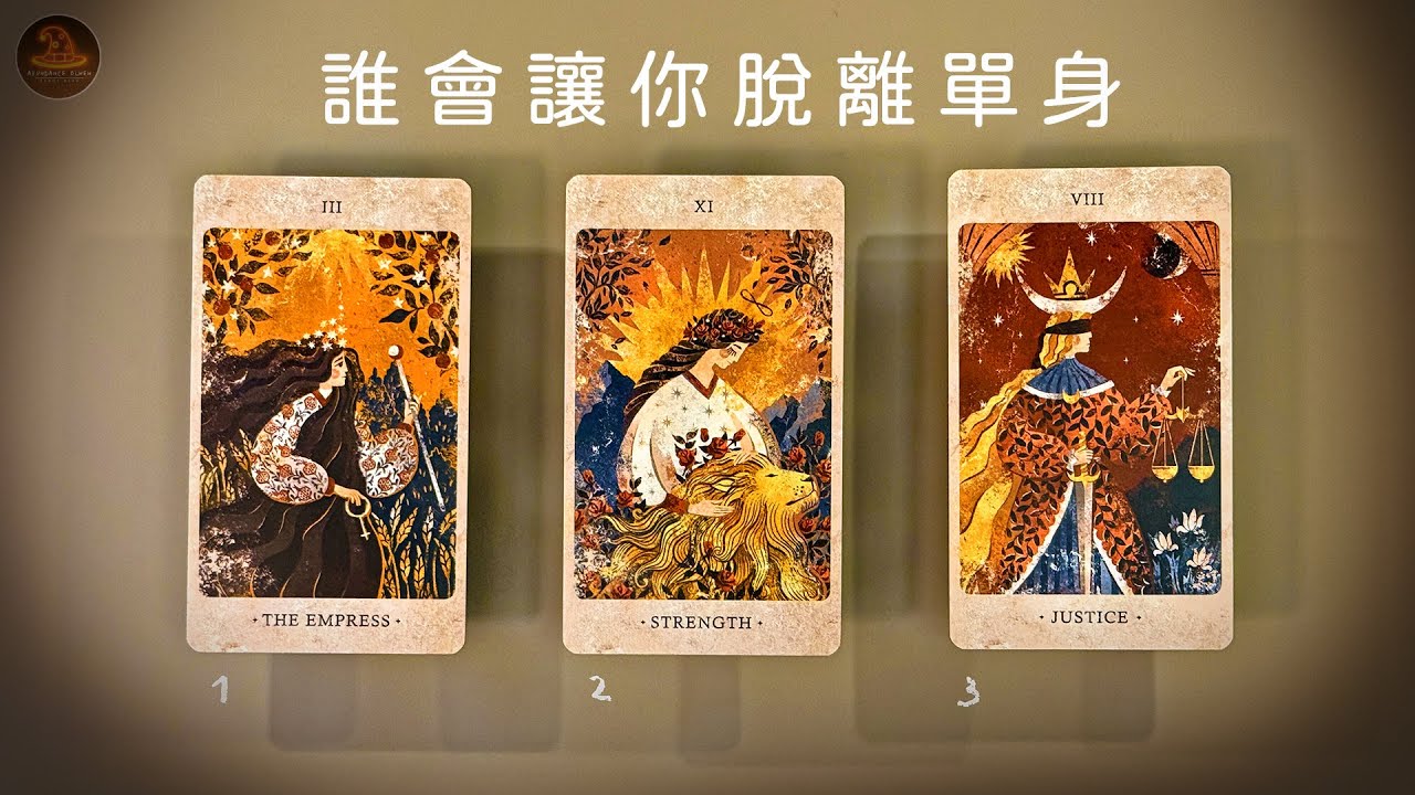 🔮誰會讓你脫離單身🔮 命運牽引之人已靠近 🌌 他正悄悄踏上前來找你的路 💫❤️愛情占卜❤️適用任何時間季節 / CC(Sub)EN-JP-TC