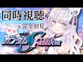 【同時視聴】ガンダムSEED FREEDOM✨日曜夜のまったり映画鑑賞💕【 #沙月りりか / #個人Vtuber 】