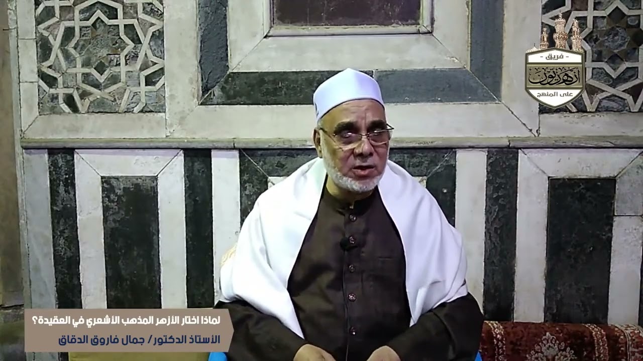 لماذا اختار الأزهر مذهب الأشاعرة في العقيدة؟ | أ.د جمال فاروق الدقاق