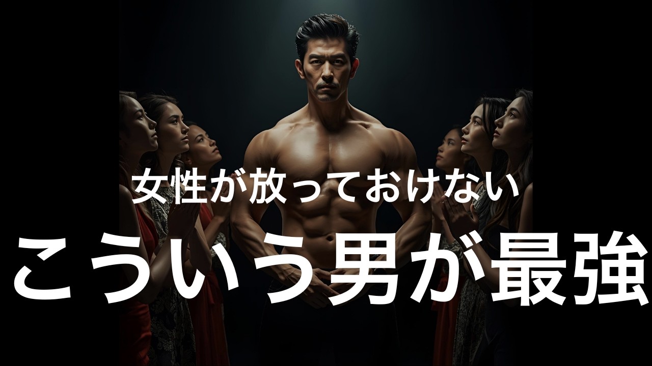 【最強男の本質】女性から、いつも大事にされる男の正体