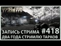 Ровно 2 года стримлю Тарков | Escape from Tarkov | Стрим #418