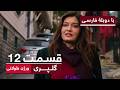 سریال ترکی گلپری با بهترین دوبله فارسی ورژن طولانی قسمت ۱۲ 