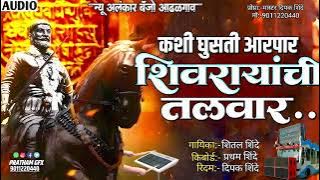 कशी घुसती आरपार शिवरायांची तलवार | New Alankar Banjo Group Adalgaon Active Pad Mix song