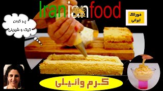 کرم وانیلی کیک و شیریتی مایه خوشمزه وپرکردن هرگونه کیک و شیرینی تراست که خیلی آسان و فوری درست میشود