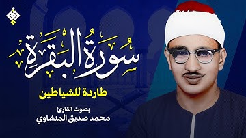 سورة البقرة - طاردة للشياطين - بصوت القارئ محمد صديق المنشاوي | Surah Al-Baqarah Mohamed AlMinshawi