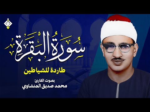 سورة البقرة طاردة للشياطين بصوت القارئ محمد صديق المنشاوي     