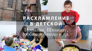 РАСХЛАМЛЕНИЕ В ДЕТСКОЙ. ХОЧУ СУШИЛКУ! ДЕТСКАЯ ОДЕЖДА НА ОСЕНЬ. ШПАНДАУ В БЕРЛИНЕ. НОВЫЕ ПОМАДЫ. ВЛОГ