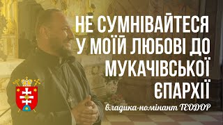 владика-номінант ТЕОДОР: НЕ СУМНІВАЙТЕСЯ У МОЇЙ ЛЮБОВІ