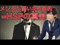 HSPの真実〜メルタル弱いのに外向的！？知られざるHSPについて