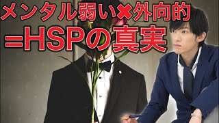 HSPの真実〜メンタル弱いのに外向的！？知られざるHSPについて