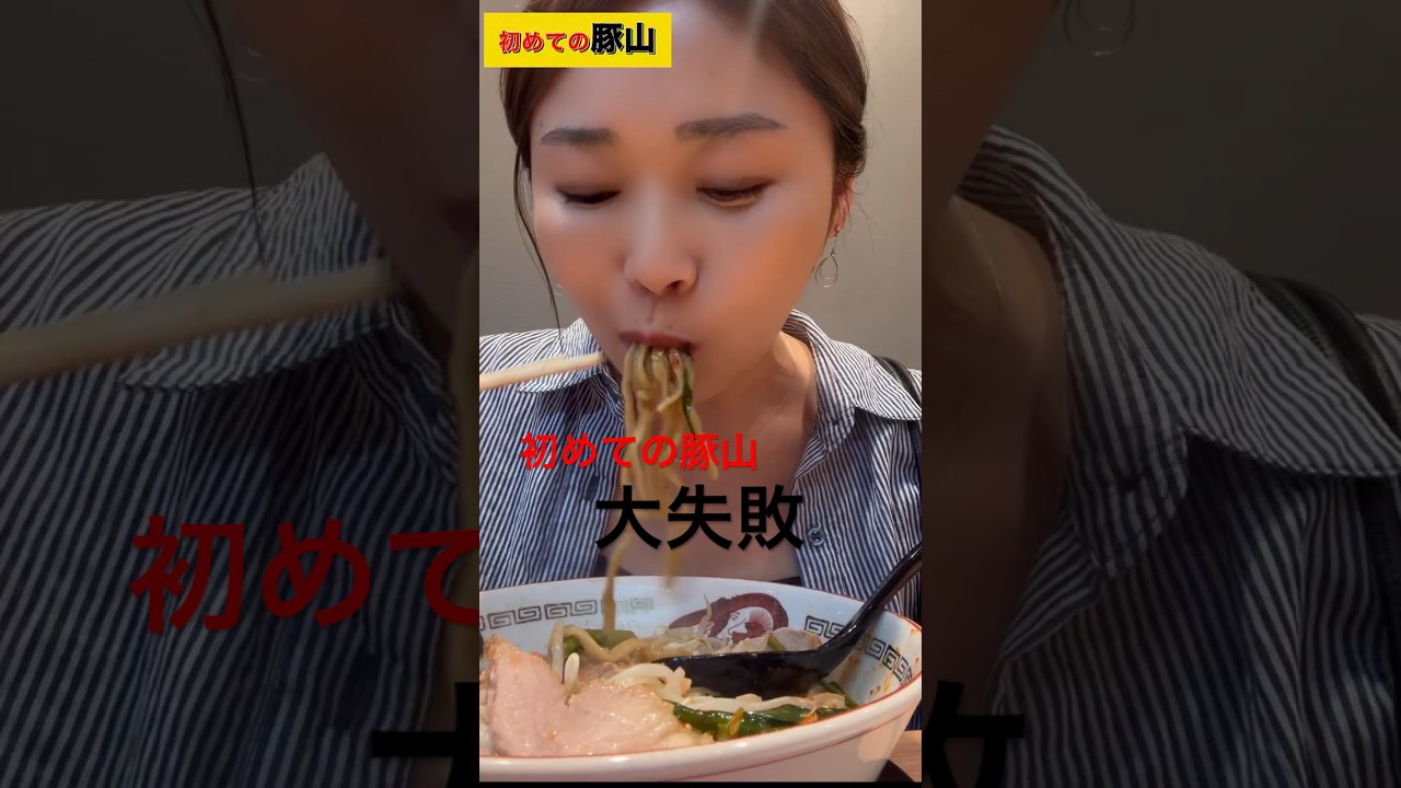 【豚山】次郎系ラーメン☀︎デビュー! #ソロ活 #ラーメン女子 #豚山#次郎系#ラーメン