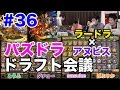 【ドラフト会議 #36】ぱぷりか・ダチョーとラードラ×アヌビス【パズドラ】