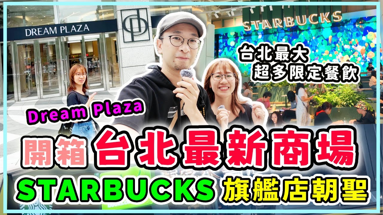【台灣旅行】台北最新商場Dream Plaza 全樓層開箱：Starbucks亞洲旗艦店、博客來24小時實體書店、頂級超市Mia C’bon