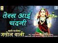 Majisa Bhajan 2017 | Teras Aai Chandani Majisa | FULL Audio | Rajasthani Song | Maa Ambe Music Mp3 Song