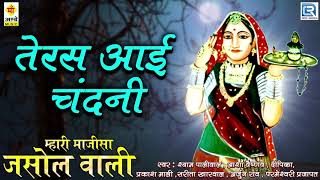 Majisa Bhajan 2017 | Teras Aai Chandani Majisa | FULL Audio | Rajasthani Song | Maa Ambe Music