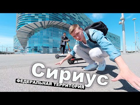 Федеральная территория Сириус | Сочи | Имеретинская низменность