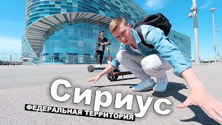 Федеральная территория Сириус | Сочи | Имеретинская низменность