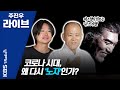 [주진우 라이브] 도올 김용옥 "아웃사이더 노자, 21세기에 빛을 발하는 이유" 201012